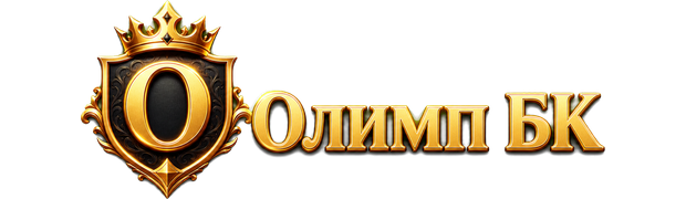 Олимп БК
